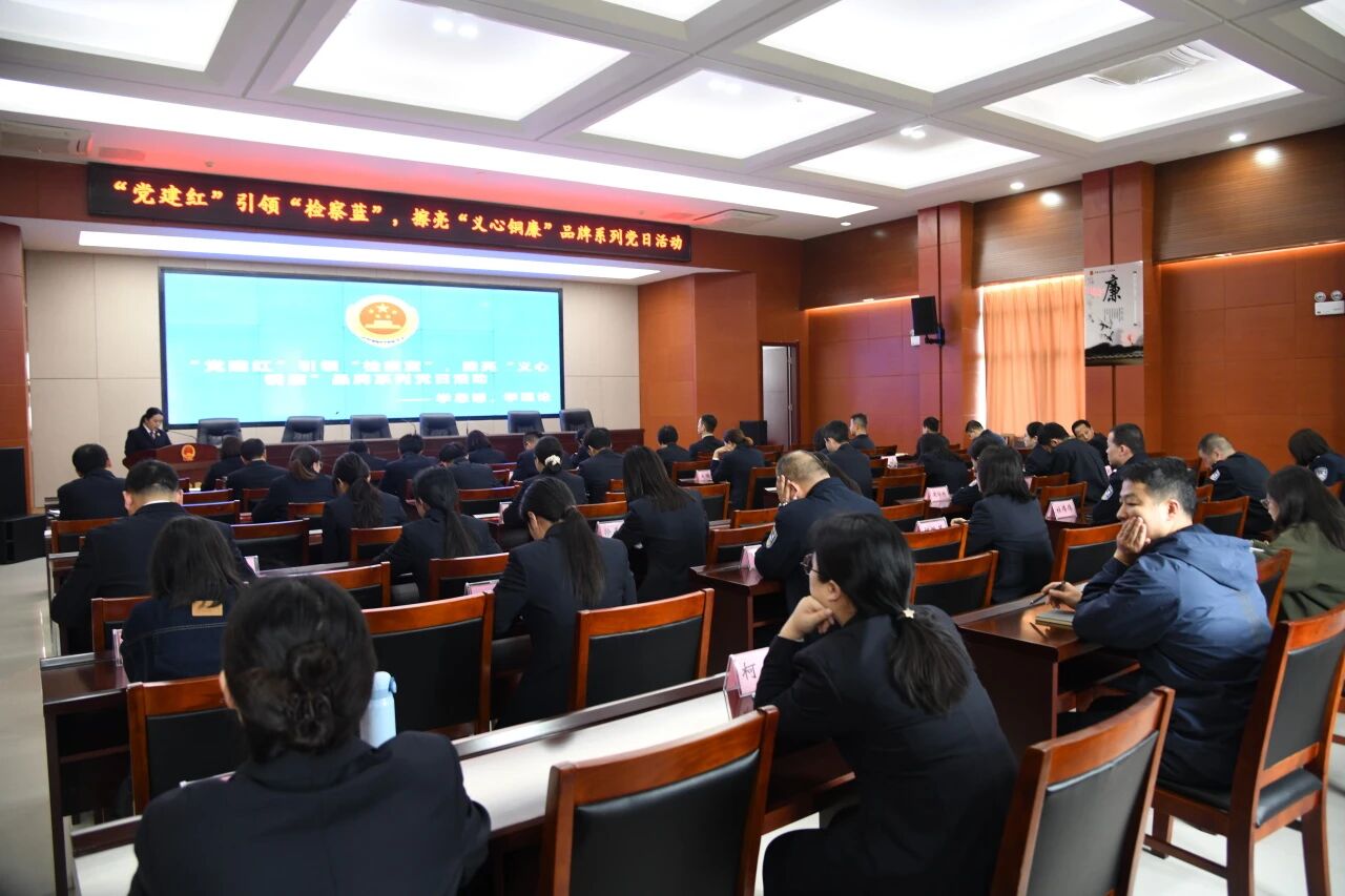 “‘党建红’引领‘检察蓝’擦亮‘义心铜廉’检察品牌”系列主题党日活动