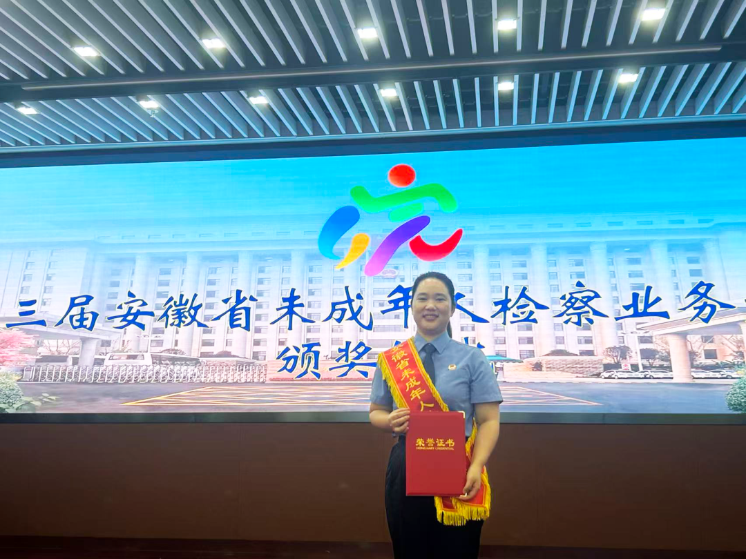 荣获全省检察机关未检业务标兵