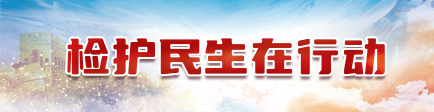 检护民生在行动